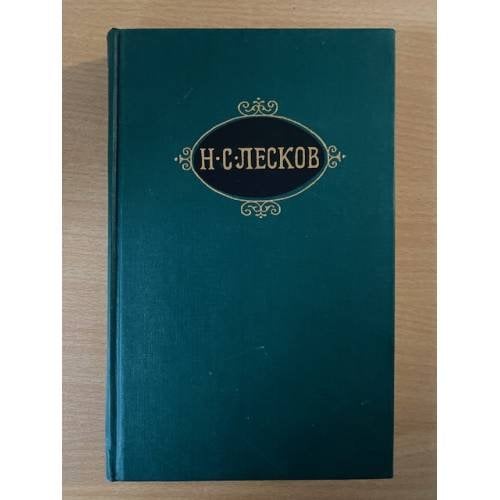 Н. С. Лесков. Собрание сочинений в двенадцати томах. Том 6. Захудалый род