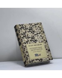 Путешествие дилетантов. Книга 2