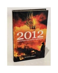 2012. Хроники смутного времени