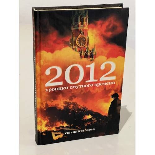 Обложка книги «2012. Хроники смутного времени» — Зубарев Евгений Львович