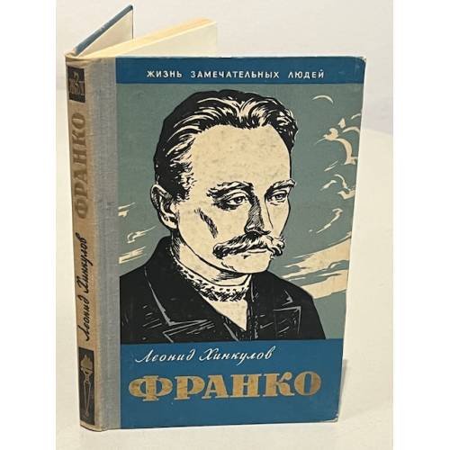 Обложка книги «Франко» — Хинкулов Леонид Федорович