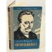 Обложка книги «Франко» — Хинкулов Леонид Федорович