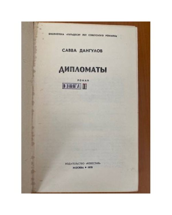Дипломаты