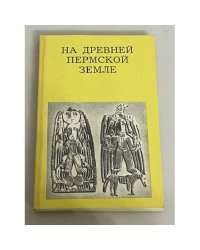 На древней пермской земле. Путеводитель