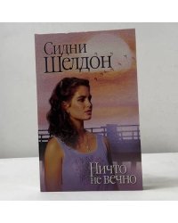 Ничто не вечно