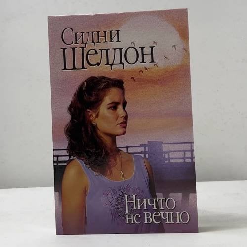 Обложка книги «Ничто не вечно» — Сидни Шелдон, ISBN 9785170027682