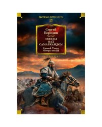 Звезды над Самаркандом. Хромой Тимур. Костры похода