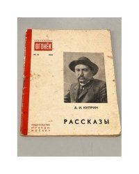 А.И. Куприн. Рассказы
