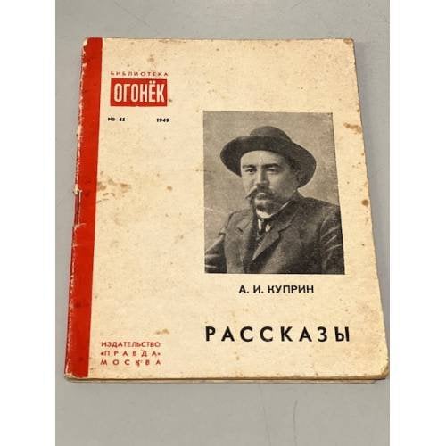 Обложка книги «А.И. Куприн. Рассказы» — Куприн А.И.