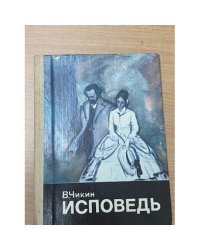 Исповедь