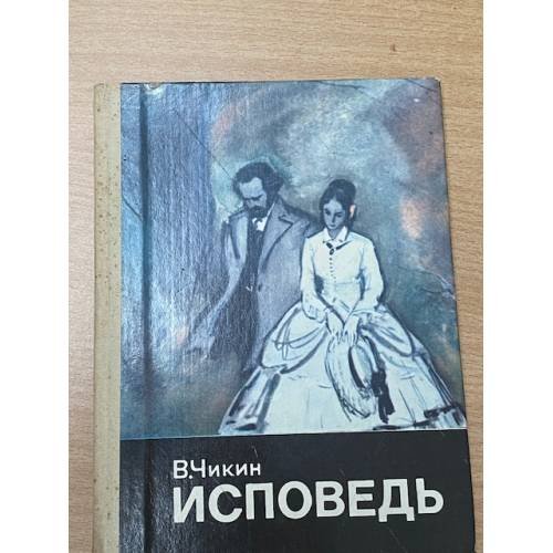 Обложка книги «Исповедь» — Чикин Валентин Васильевич