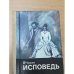 Обложка книги «Исповедь» — Чикин Валентин Васильевич