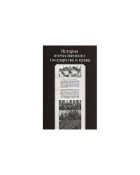 История отечественного государства и права