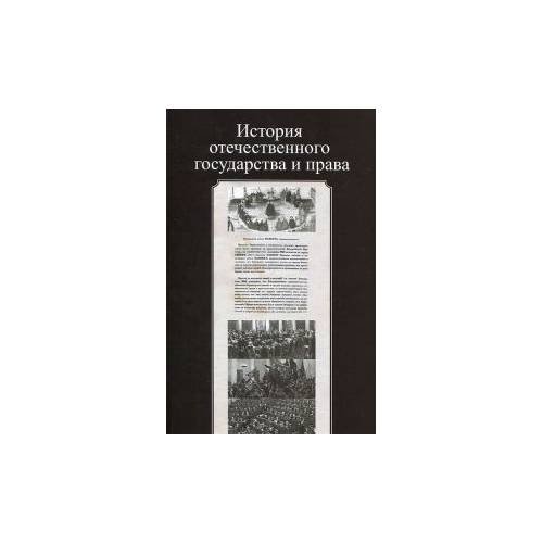 Обложка книги «История отечественного государства и права» — Михайлова Н., ISBN 9785238022352
