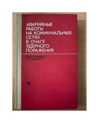 Аварийные работы на коммунальных сетях в очаге ядерного поражения