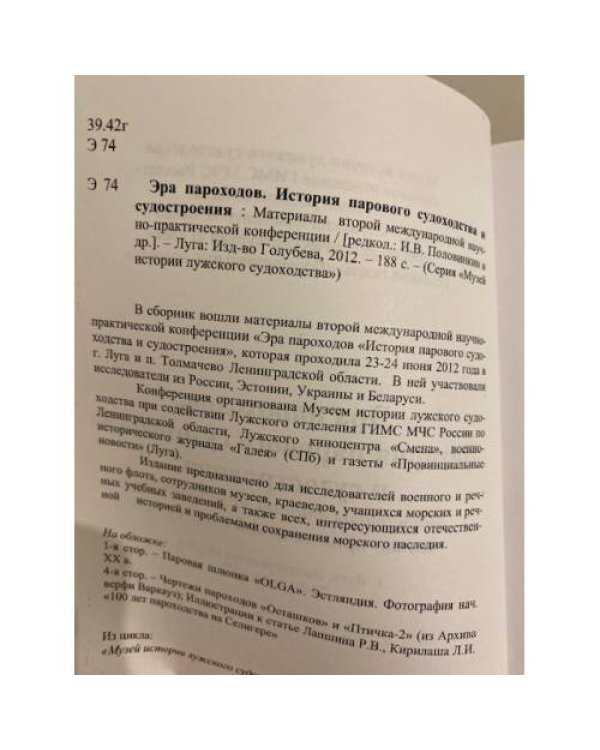 Дополнительное изображение книги «Эра пароходов. История парового судоходства и судостроения»