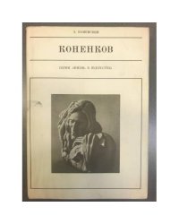 Коненков