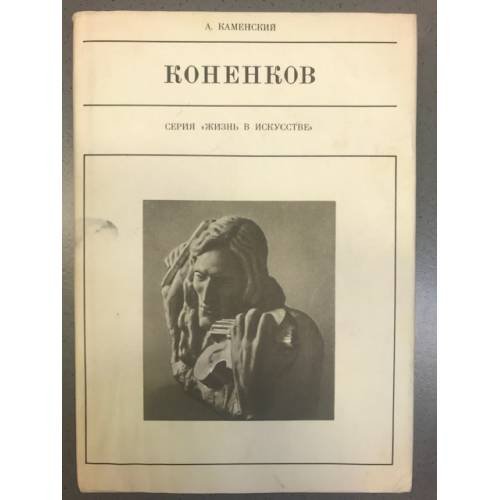 Коненков