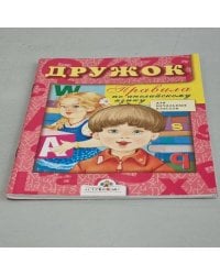 ДРУЖОК. Правила по английскому языку