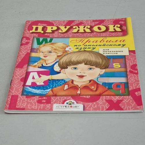 Обложка книги «ДРУЖОК. Правила по английскому языку» — Автор не указан