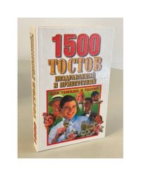 Тысяча пятьсот тостов, поздравлений и приветствий для тамады и гостей