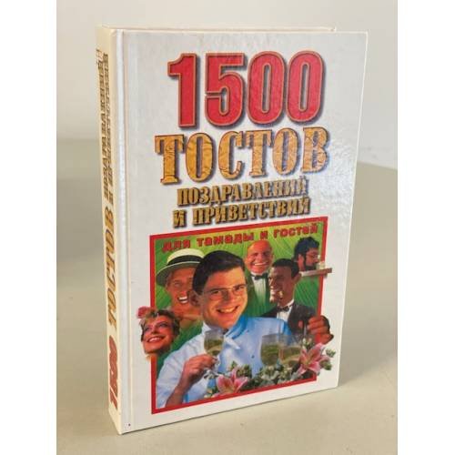 Тысяча пятьсот тостов, поздравлений и приветствий для тамады и гостей