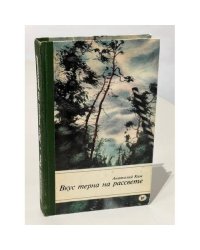 Вкус терна на рассвете