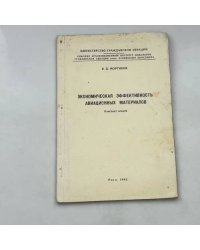 Экономическая эффективность авиационных материалов