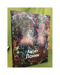 Август Ланин