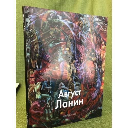 Август Ланин
