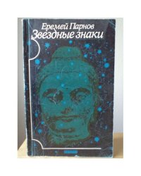 Звёздные знаки