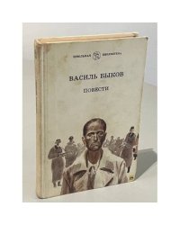  Василь Быков. Повести