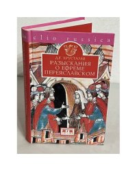 Разыскания о Ефреме Переяславском
