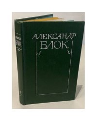Александр Блок. Собрание сочинений в шести томах. Том 3