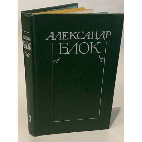 Обложка книги «Александр Блок. Собрание сочинений в шести томах. Том 3» — Александр Александрович Блок