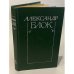 Обложка книги «Александр Блок. Собрание сочинений в шести томах. Том 3» — Александр Александрович Блок