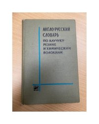 Англо-русский словарь по каучуку, резине и химическим волокнам