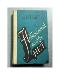 Нейтральной полосы нет