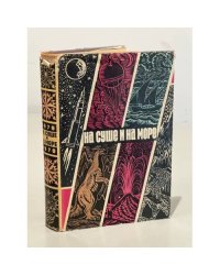 На суше и на море. 1970