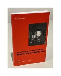 Политическая онтология Мартина Хайдеггера