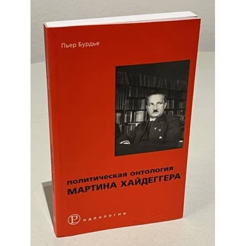 Политическая онтология Мартина Хайдеггера