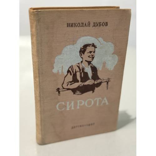 Обложка книги «Сирота» — Дубов Николай Иванович