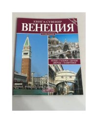 Венеция. Книга-сувенир