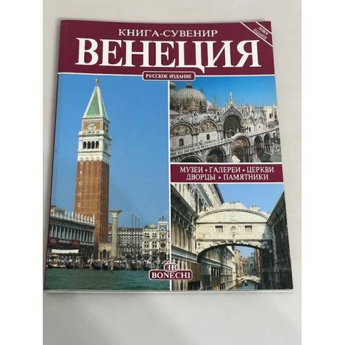 Венеция. Книга-сувенир