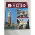 Венеция. Книга-сувенир