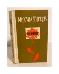 М. Киреев. Избранное