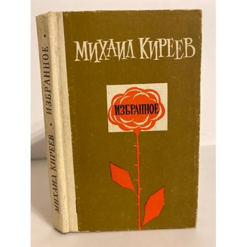 Обложка книги «М. Киреев. Избранное» — Михаил Киреев