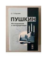 Пушкин. Исследования и интерпретации
