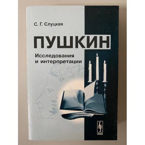 Пушкин. Исследования и интерпретации