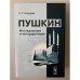 Пушкин. Исследования и интерпретации